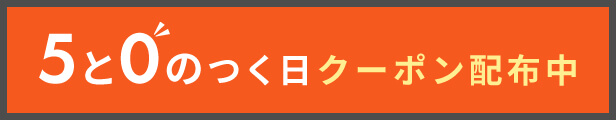 5と0のつく日クーポン