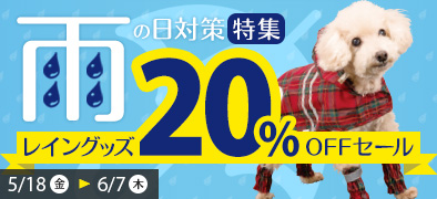 【20%OFF】5/18（金）スタート！梅雨時期も安心☆雨の日対策！レイングッズ20%OFFセール!