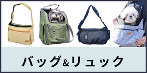 バッグ