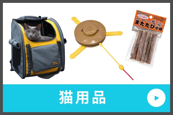 猫グッズ