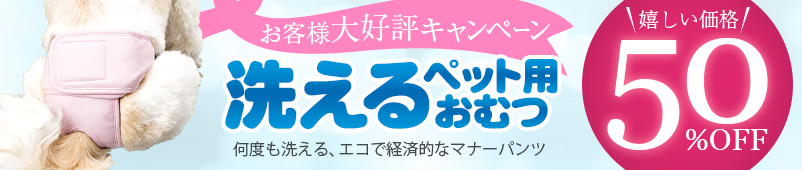 お客様大好評キャンペーン洗えるペット用おむつ30%OFF