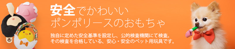 安全でかわいいポンポリースのおもちゃ。公的検査機関で検査され、ポンポリースが独自に定めた安全基準に合格している事を証明します