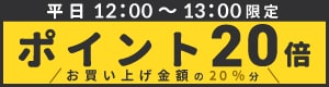 平日20倍
