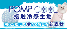 POMPCOOL接触冷感生地。触っただけで冷たく感じる新素材