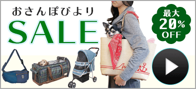 【30%OFF】おさんぽびよりセール。胴輪・パンツ・お散歩バッグ・シューズなどがオフ