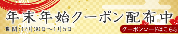 年末年始クーポン配布中