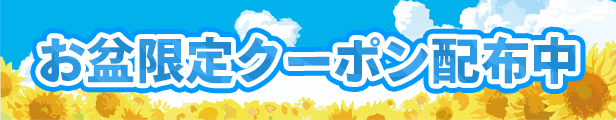 お盆休みクーポン