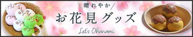 お花見GOODS