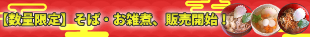おそば・お雑煮販売開始