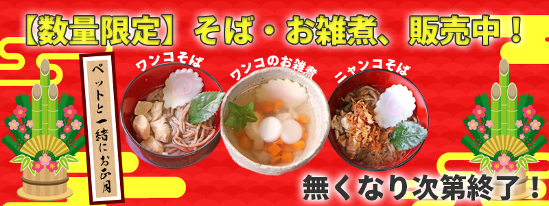おそば・お雑煮販売開始