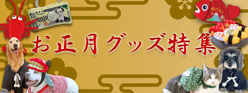 お正月グッズ特集