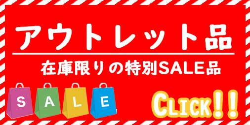 アウトレット"