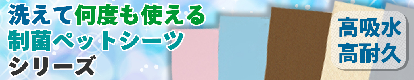 ペットシーツ