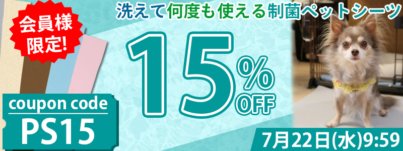 ペットシーツ15%OFF