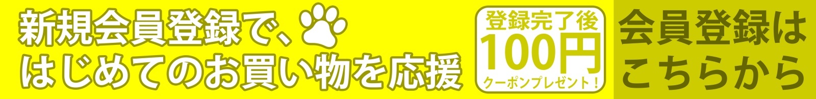 新規会員登録