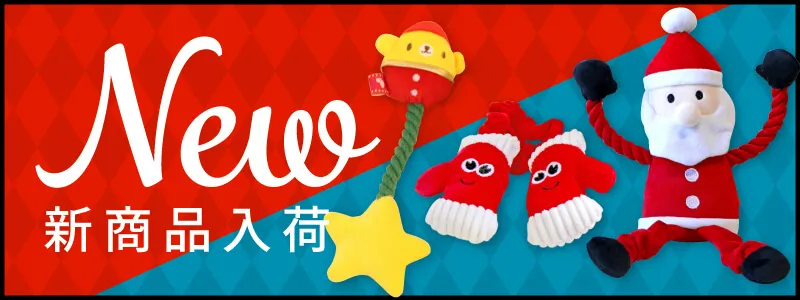 新商品入荷