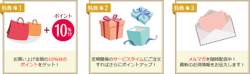 お買い上げ金額の10％分のポイントをゲット！定期開催のサービスタイムにご注文すればさらにポイントアップ！メルマガを随時配信中！最新のお得情報をお伝えします！