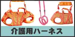 3wayケアハーネス