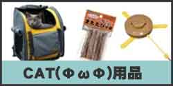 猫グッズ