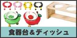 フードテーブル