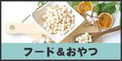 フード・おやつ