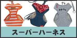 スーパーハーネス