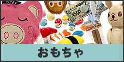 おもちゃ
