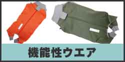機能性ウエア