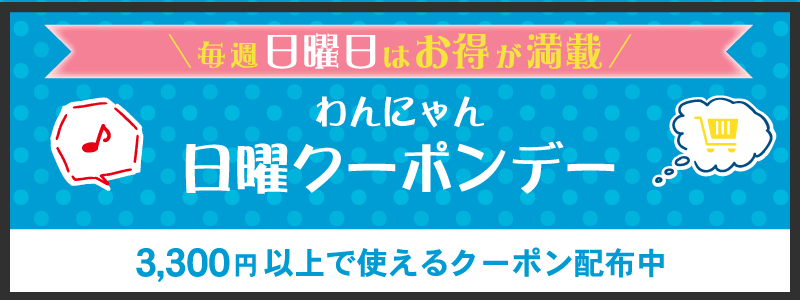 日曜わんにゃんクーポン発行デー