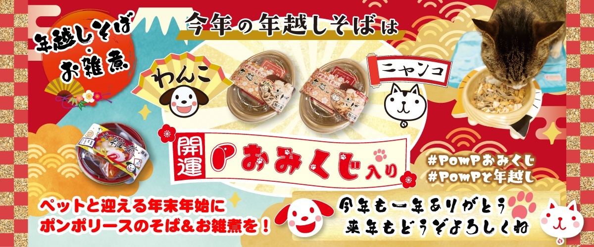 ワンコそば・ニャンコそば・お雑煮セット