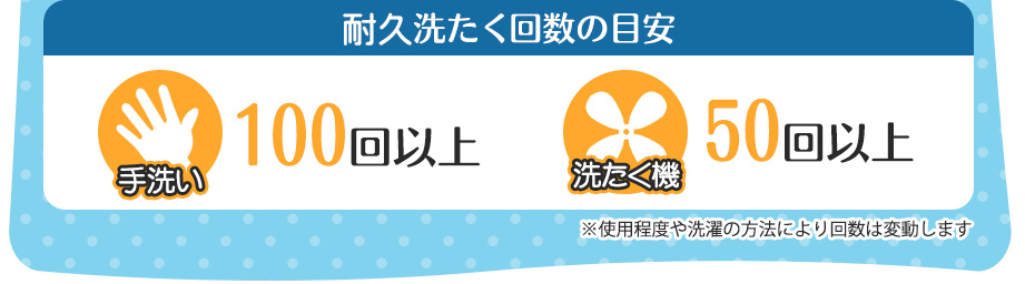 耐久洗たく回数の目安　手洗い100回以上　洗たく機50回以上　※変動します