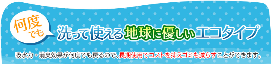 何度でも洗って使える地球に優しいエコタイプ