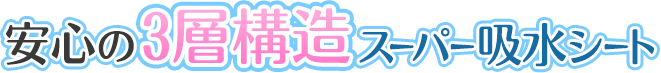 安心の3層構造スーパー吸水シート