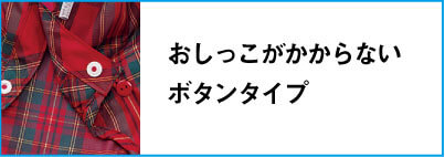 おしっこがかからないボタンタイプ