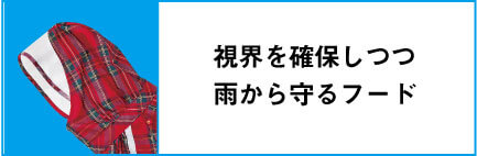 視界を確保しつつ雨から守るフード