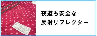 夜道も安全な反射リフレクター