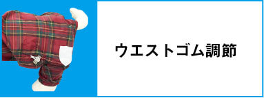 ウエストゴム調節