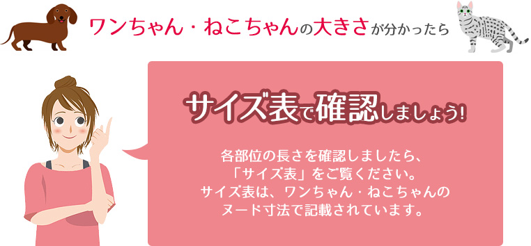 ワンちゃん・ねこちゃんの大きさが分かったらサイズ表で確認しましょう!