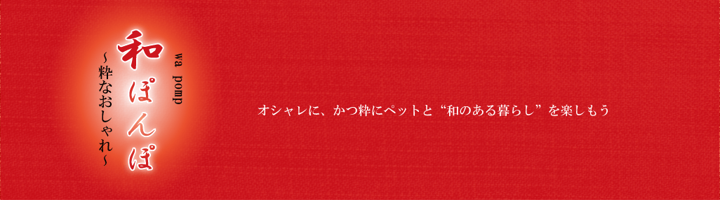 和ぽんぽ