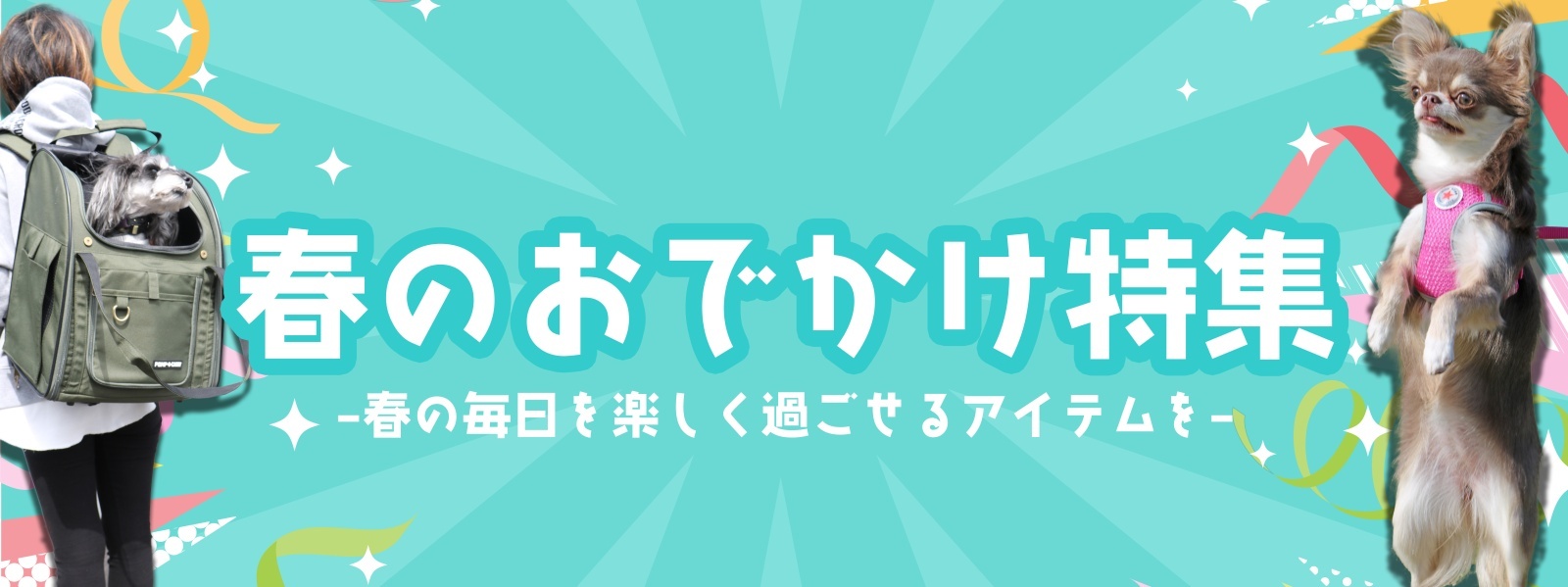 春のおでかけ特集