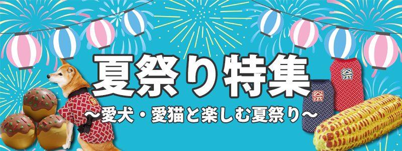 夏祭り特集