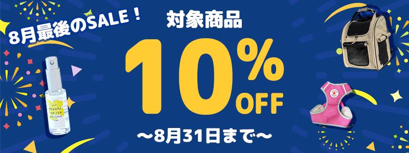 8月最後のSALE