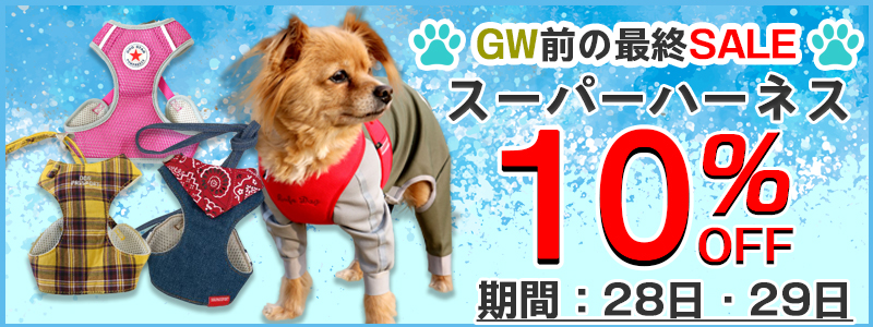 スーパーハーネス10%OFF