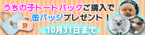 うちの子トートバッグ