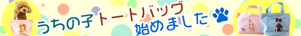 うちの子トートバッグ