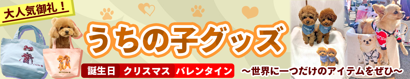 うちの子グッズ