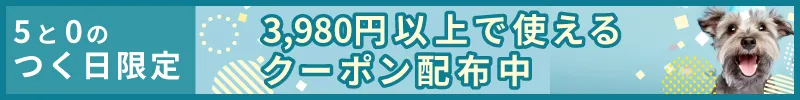 5と0のつく日クーポン