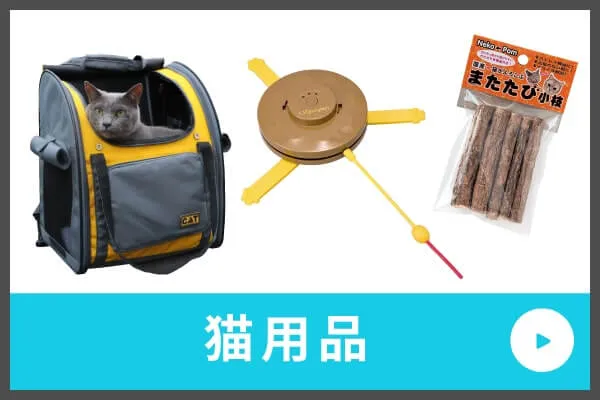 猫グッズ