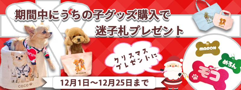 うちの子グッズご購入で迷子札プレゼント