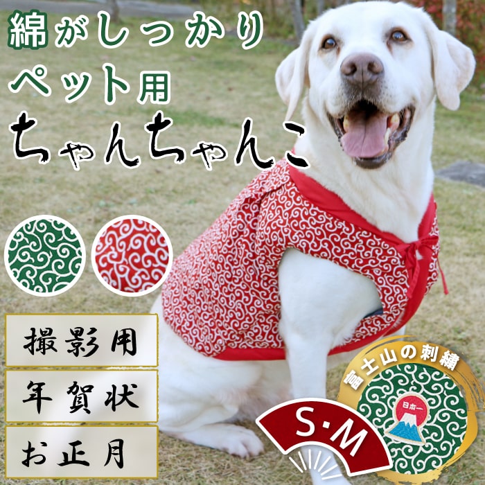 【ポイント10倍で会員様はお得】 唐草ちゃんちゃんこ 【S・M】